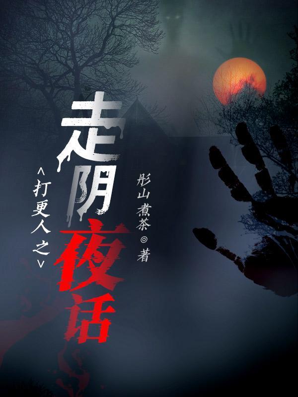 打更人之走阴夜话冬暝出现章节