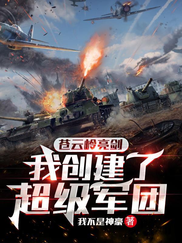 我创建了超级军团正版