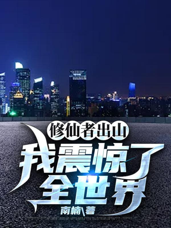 修仙者出山我震惊了全世界