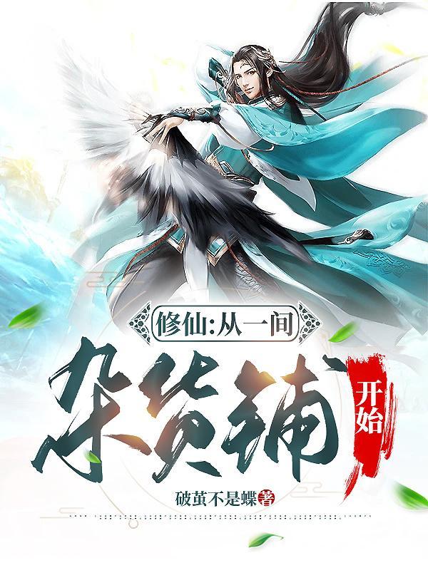 修仙从一间杂货铺开始 第503章