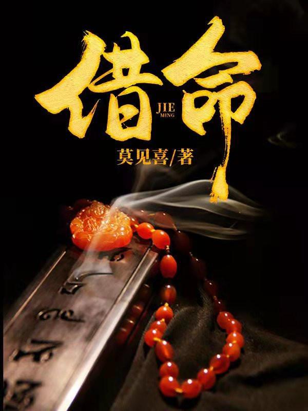 如何看出自己被借命