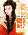 极品医婿全文免费阅读