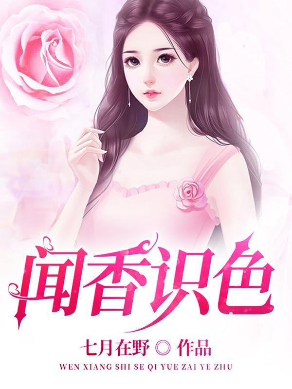 闻香识色赵天明