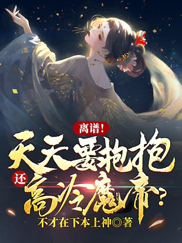 每天都要抱抱全文