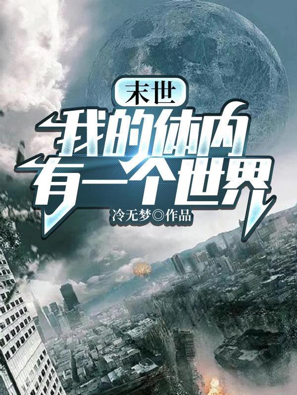 末世我的体内有一个世界有声