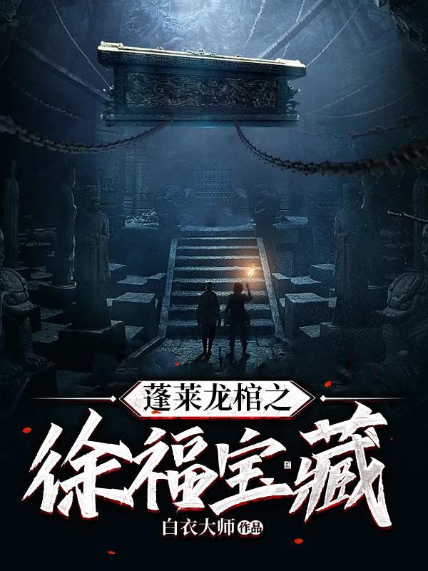 蓬莱龙棺之徐福宝藏电影在线观看