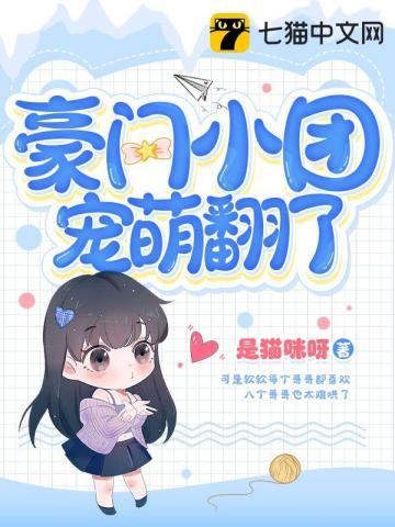 豪门团宠