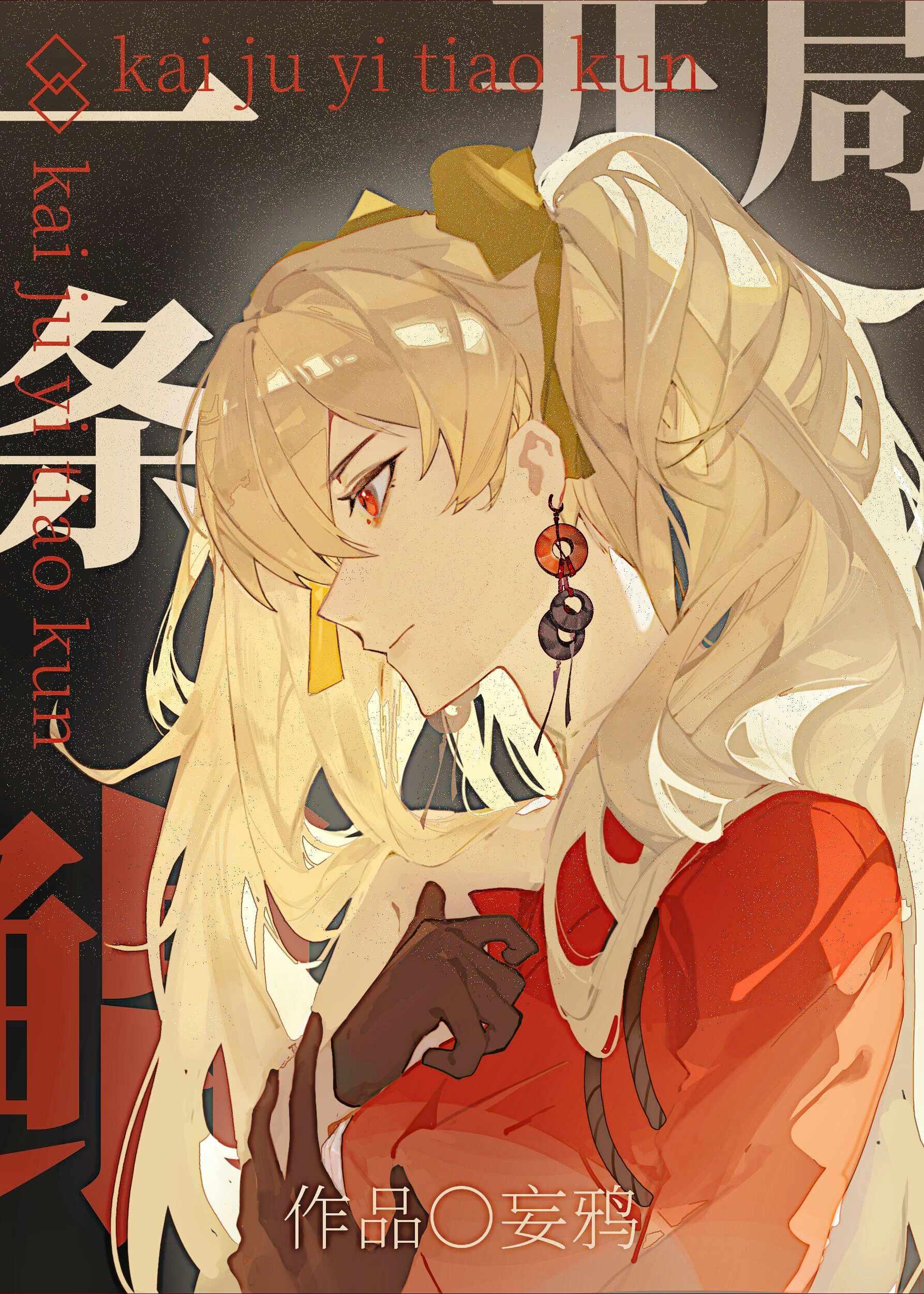 开局一条鲲进化全靠吞