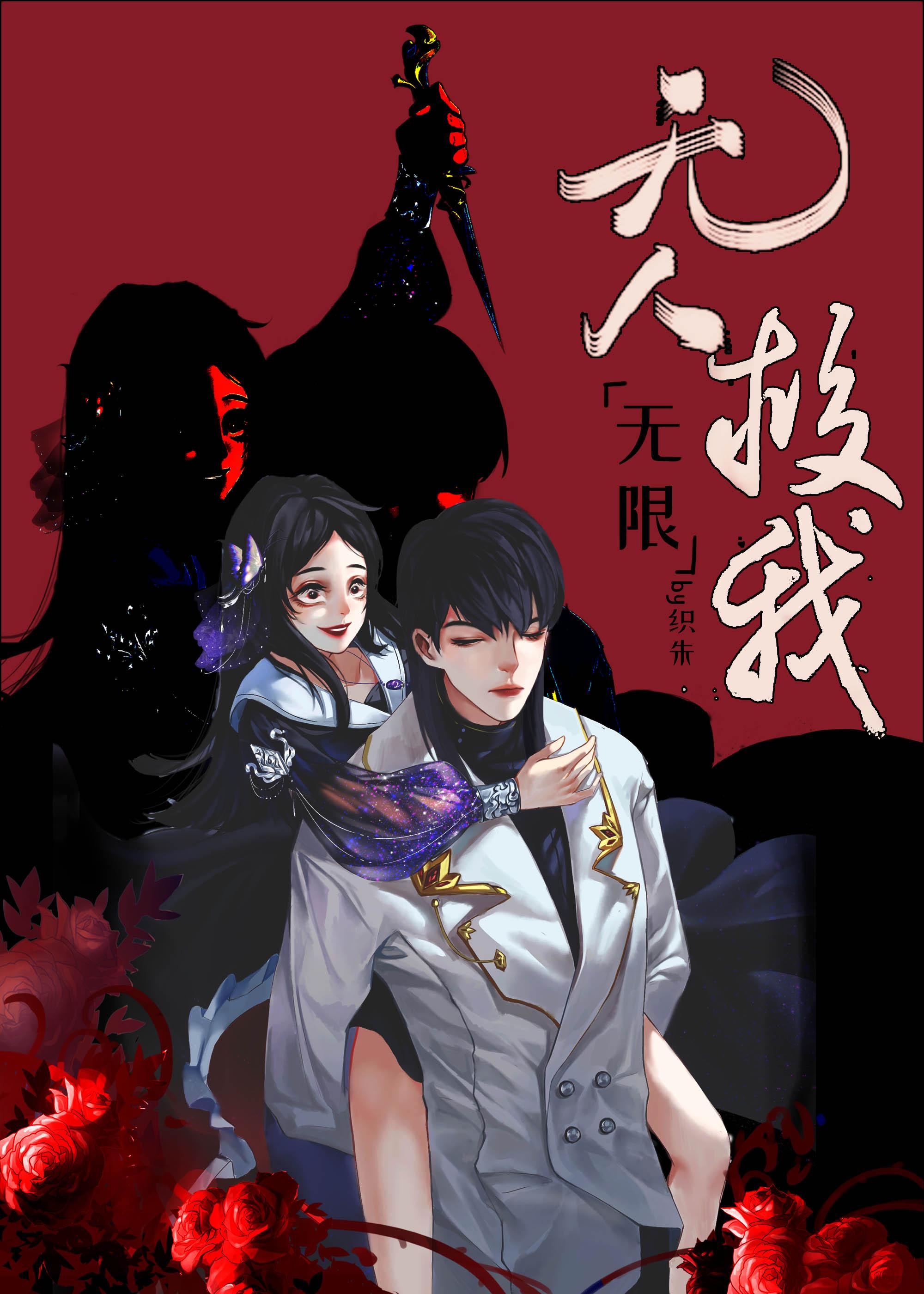 无人救我无删减在线阅读