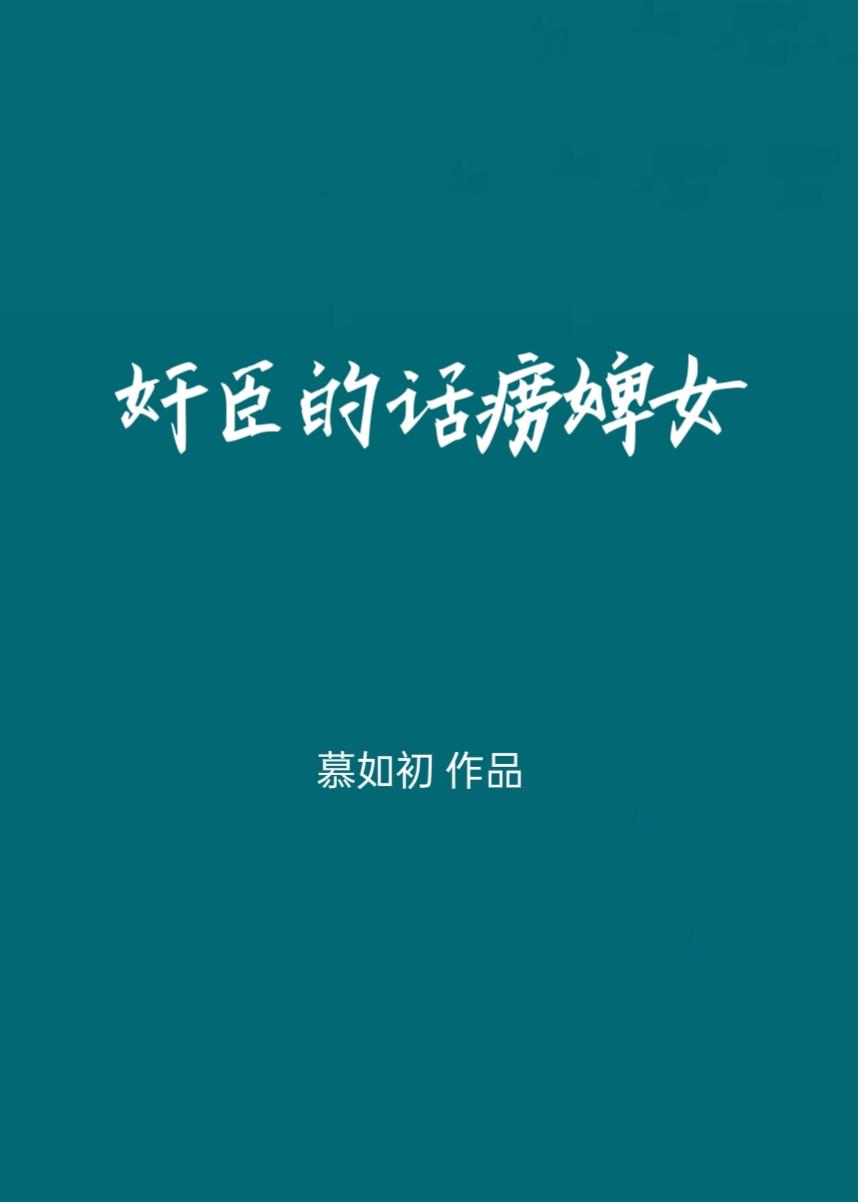 东宫夺娇全文免费阅读