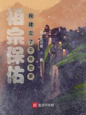 祖宗保佑我建立了千年世家女主