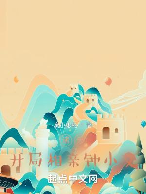 诸天开局相亲钟小艾txt