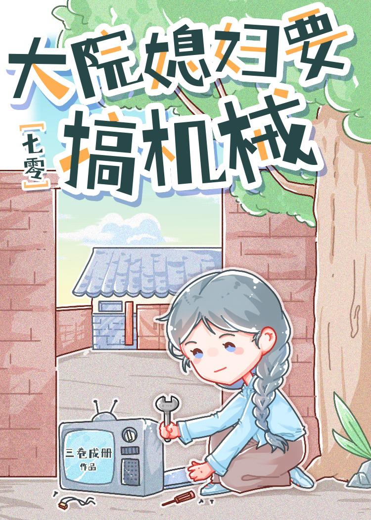 七零大院媳妇要搞机械百度