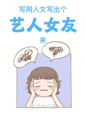 写同人文写出个艺人女友来TXT