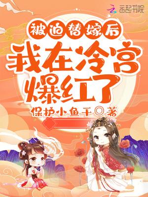 替嫁后我被霸总宠上天