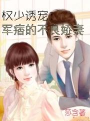 权少的迷糊妻