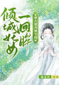 倾城妖姬误江山在线阅读