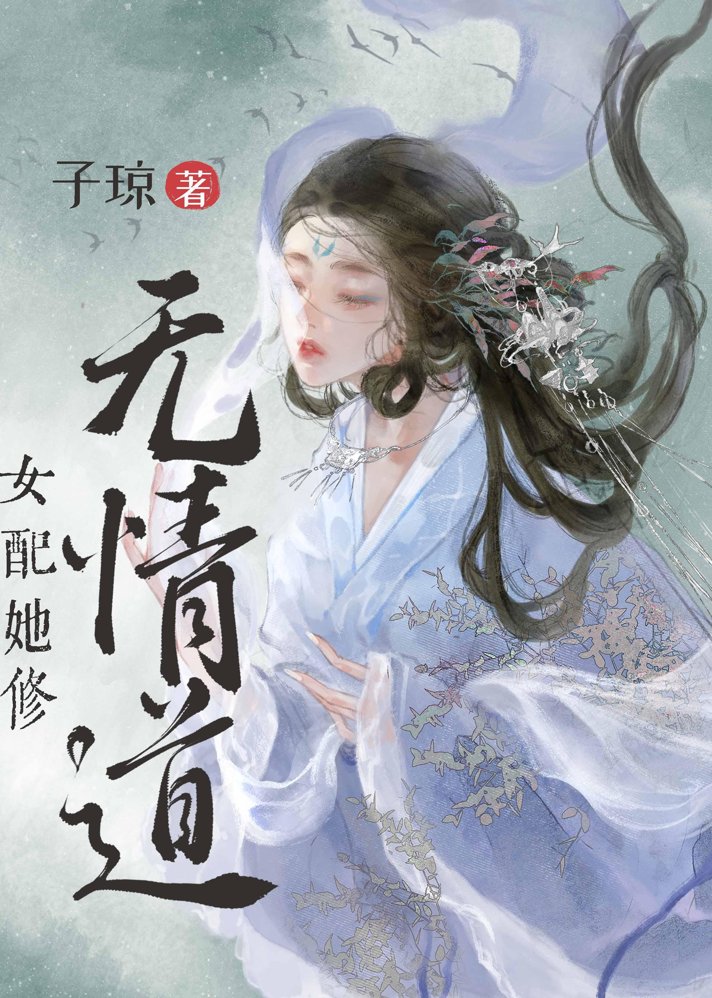 女配她修无情道by子琼