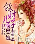敛财儿子腹黑娘 木若溪