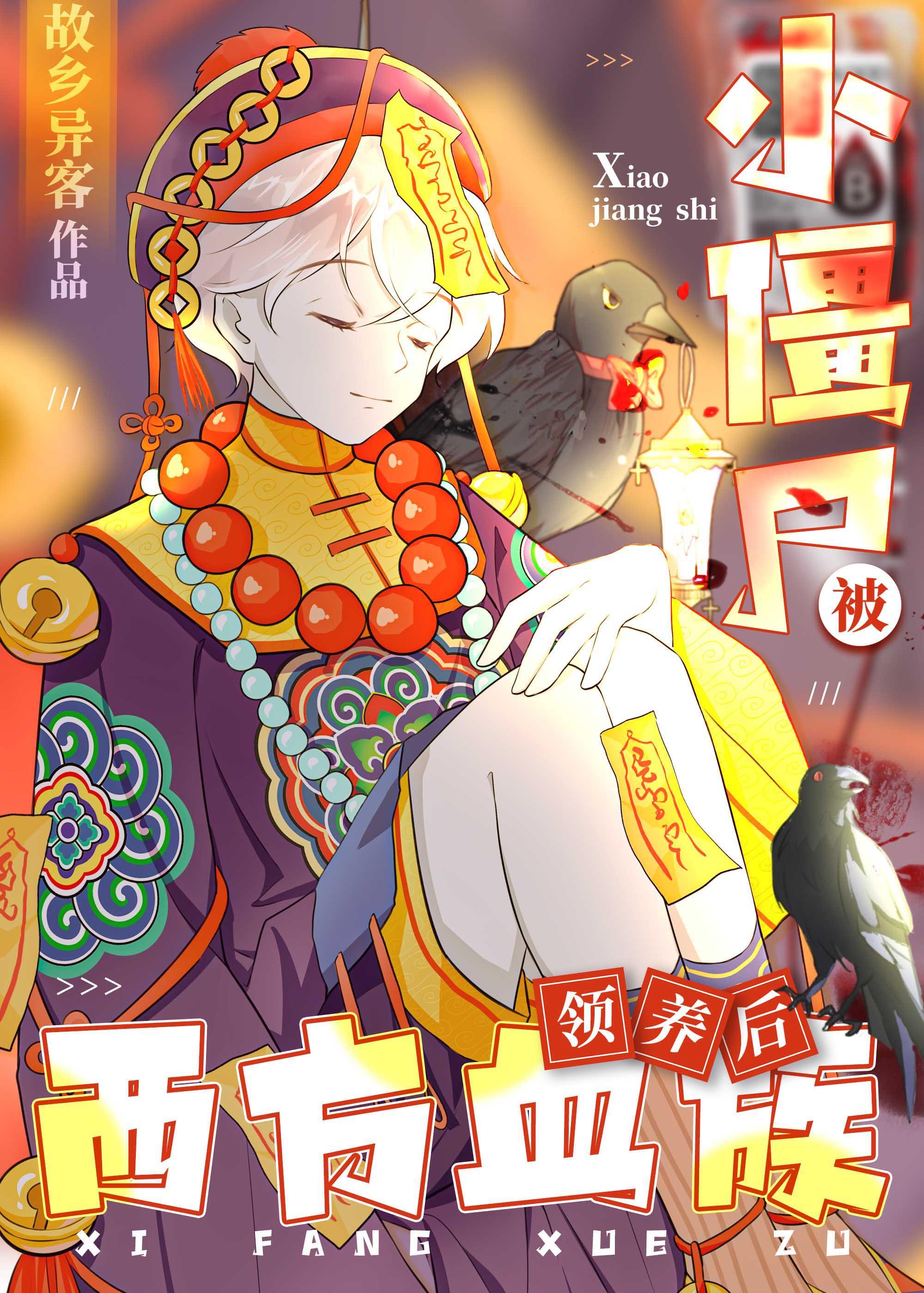 被僵尸养大的小女孩
