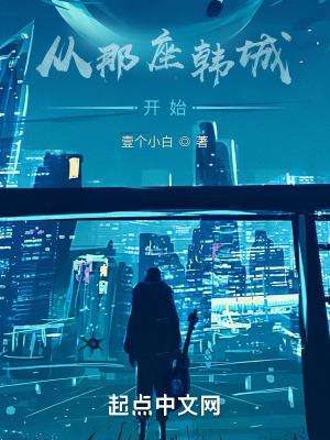从那座韩城开始全本免费阅读