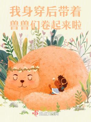 身穿后带着兽兽们卷起来啦免费阅读