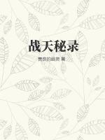 战天人物介绍