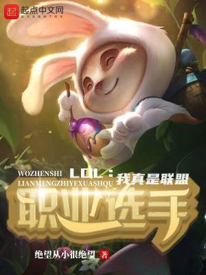 我是真的菜英雄联盟