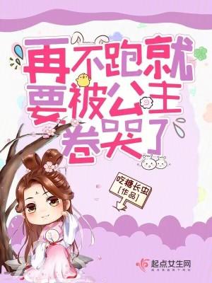 再不跑路就要c位出道了