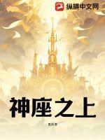 神座之上泪水流淌