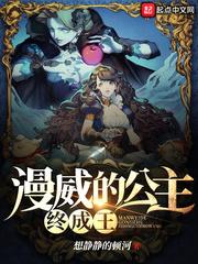 漫威公主终成王