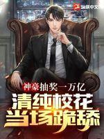 清纯校花当场跪舔! 第162章
