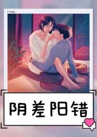 阴差阳错如何化解