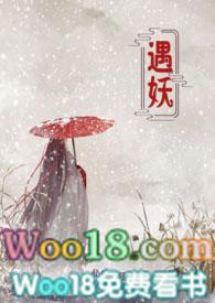 遇妖by乱作一团笔趣阁未删减版免费观看