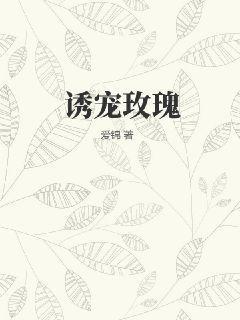 诱咬玫瑰txt