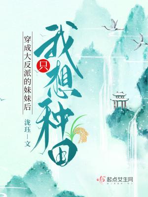 穿成大反派的妹妹后我只想种田 泷珏