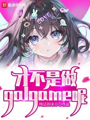 才不是做galgame呢TXT全集