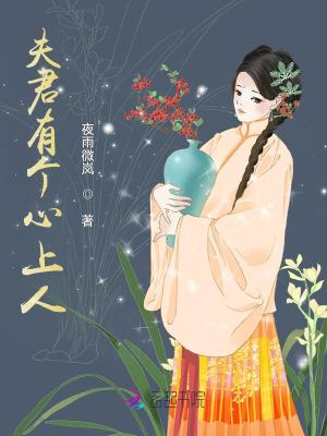 夫君有个心上人笔趣