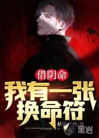 两命借一命