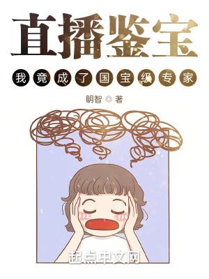 直播鉴宝我竟成了国宝级专家 明智