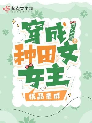 穿成种田文里的极品(快穿)作者田九时