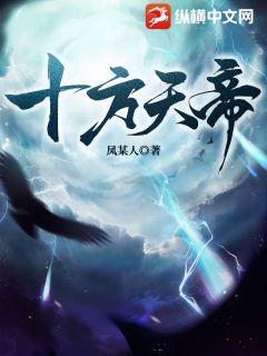 十方天帝全文免费阅读