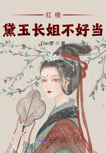 穿越成了黛玉的庶长姐