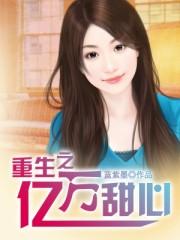 重生亿万年全文免费阅读