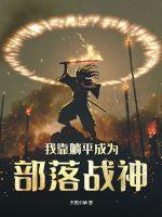 我靠躺赢火爆修真界