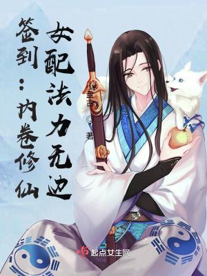 签到内卷修仙女配法力无边小盘古