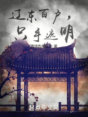 辽东百户只手遮明无弹窗