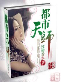 都市天师全集