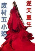 逆天狂妃废材五小姐落倾月