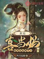 开局喜当爹系列